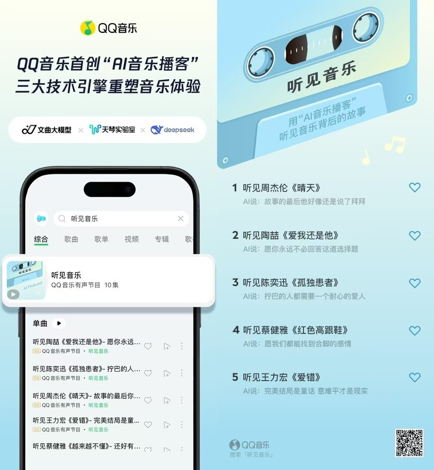 QQ音乐发布AI音乐播客功能,深度解读歌曲背后故事与情感