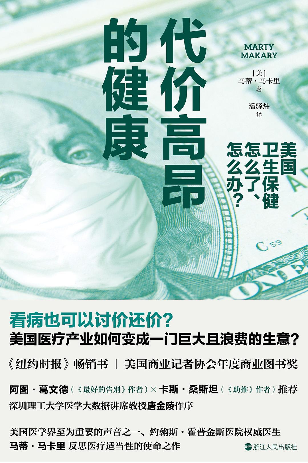 代价高昂的健康 : 美国卫生保健怎么了、怎么办？