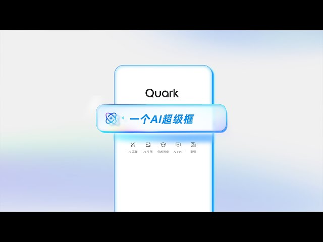 阿里巴巴推出新夸克,AI超级框引领高效生活新方式