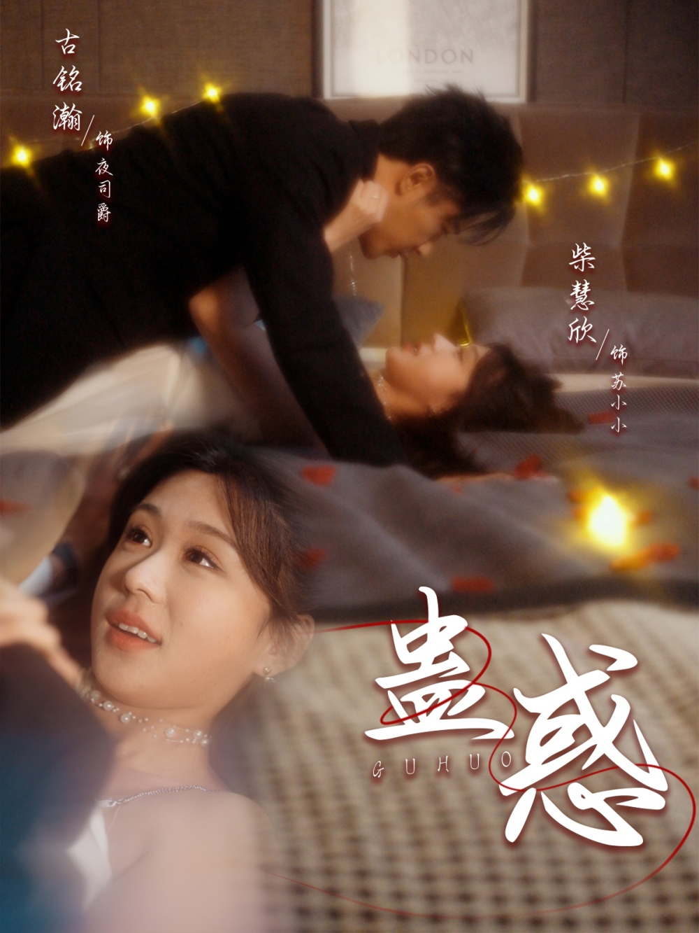 蛊惑(2025) - 内地