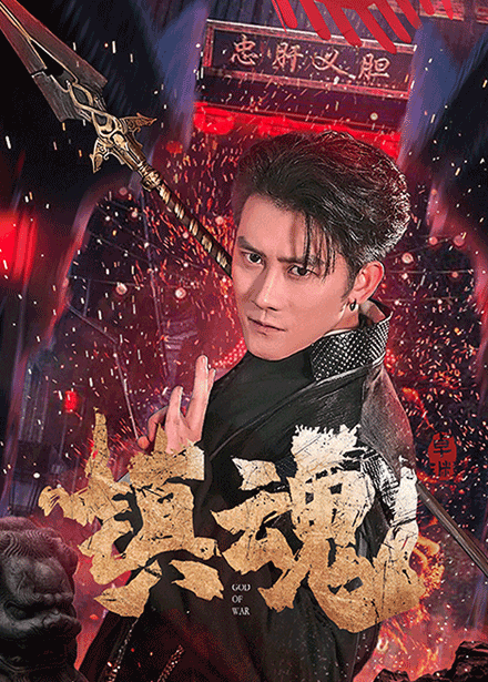 镇魂(2025) - 内地