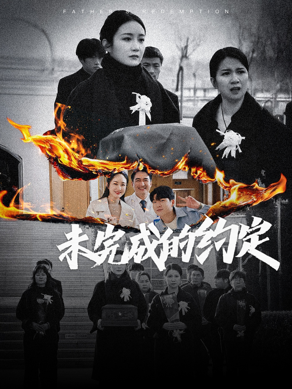 未完成的约定(2025) - 内地