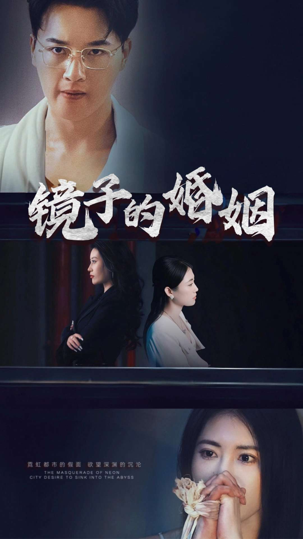 镜子的婚姻(2025) - 内地