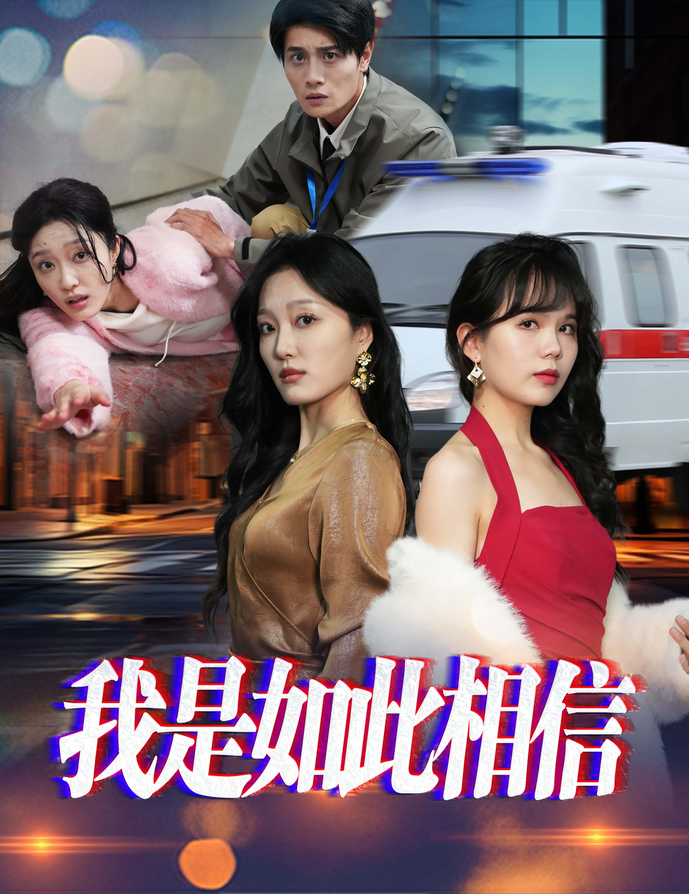 我是如此相信(2025) - 内地