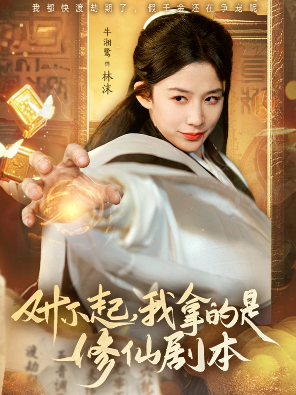对不起我拿的是修仙剧本(2025) - 内地