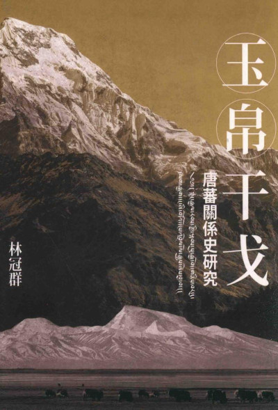 玉帛干戈：唐蕃關係史研究