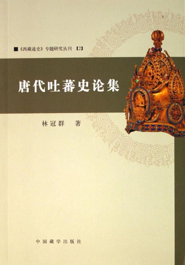 唐代吐蕃史论集