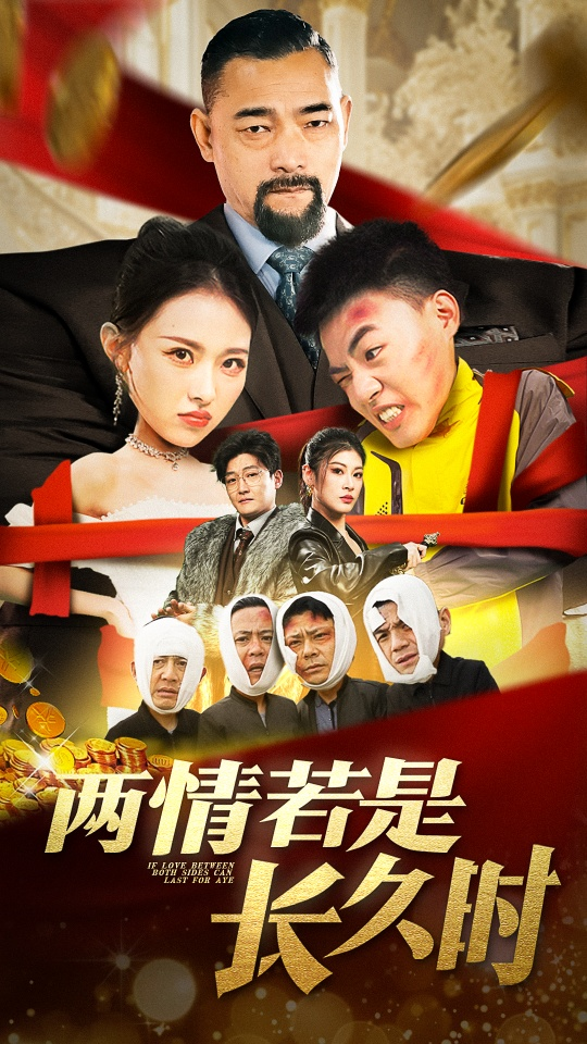 两情若是久长时(2025) - 内地