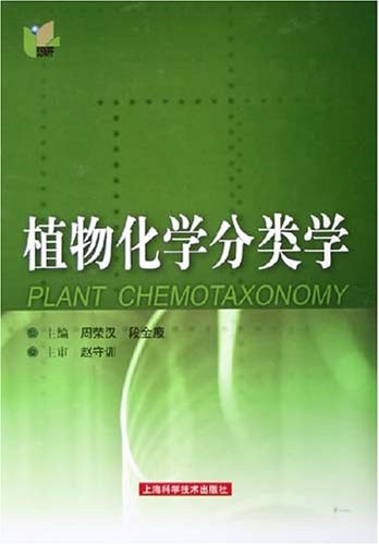 药用植物化学分类学-周荣汉