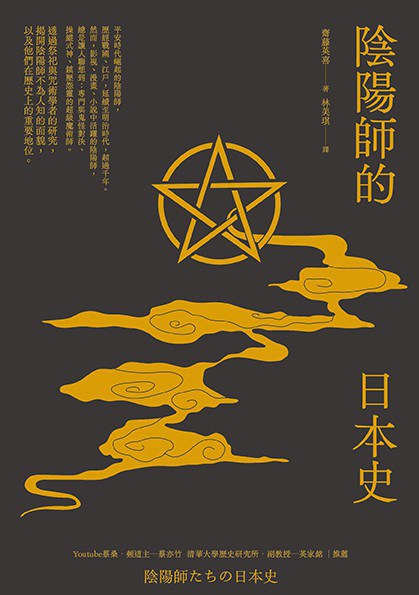 陰陽師的日本史