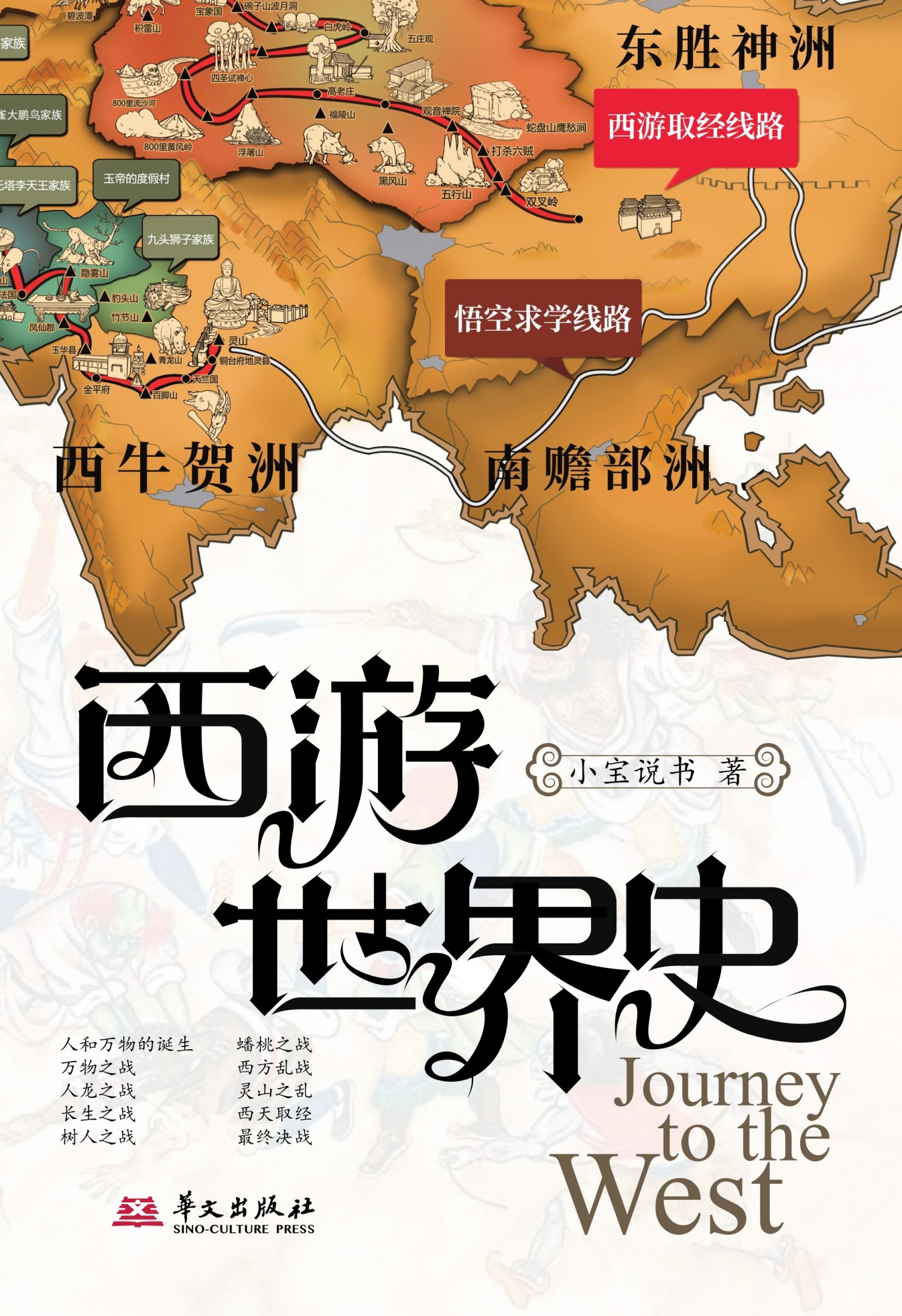 西游世界史