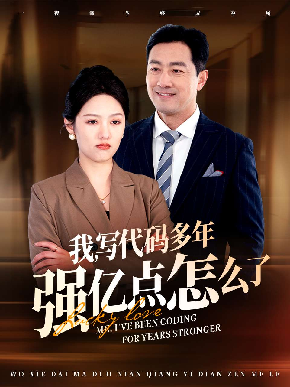 我写代码多年强亿点怎么了(2025) - 内地