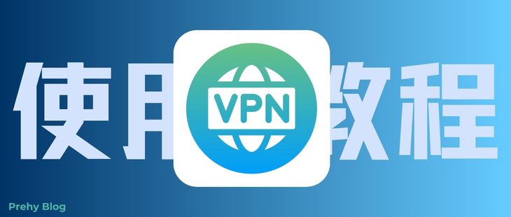 VPN使用教程