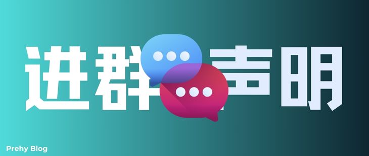 进群指南与声明