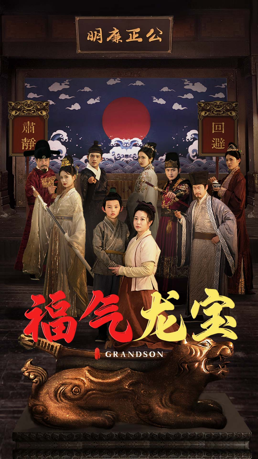 福气龙宝(2025) - 内地