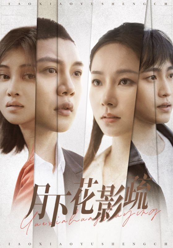 月下花影疏(2025) - 内地