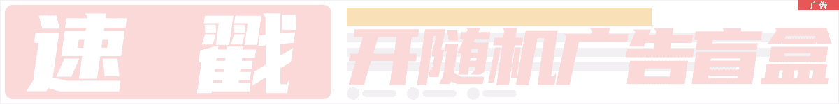 随机广告盲盒