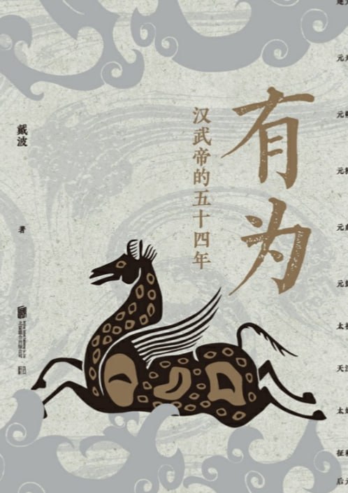 有为-汉武帝的五十四年