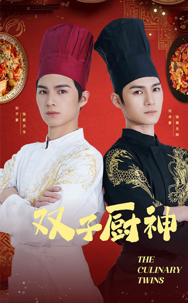双子厨神(2025) - 内地