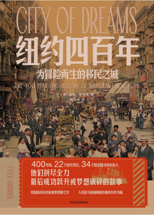 纽约四百年 : 为冒险而生的移民之城
