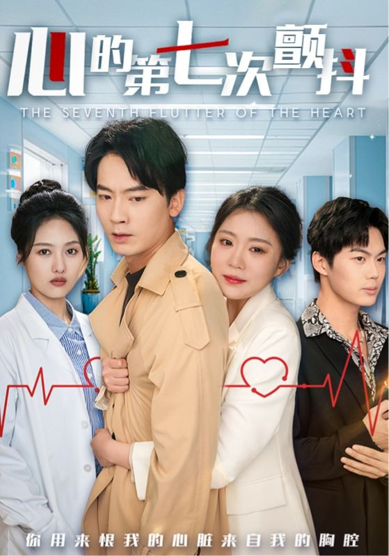 心的第七次颤抖(2025) - 内地