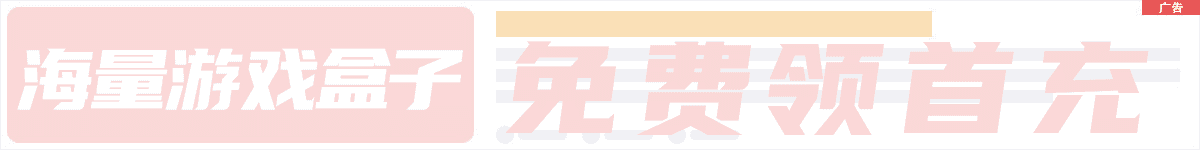 海量游戏盒子，免费领首充！