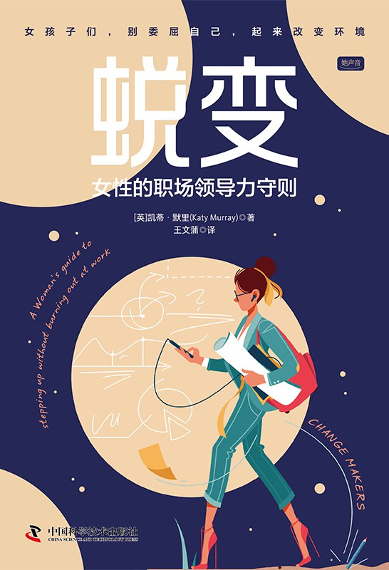 蜕变-女性的职场领导力守则