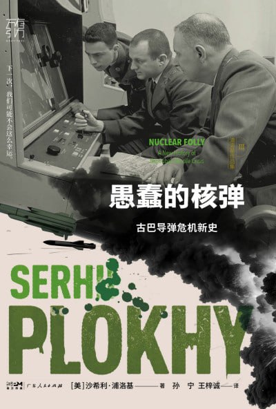 愚蠢的核弹-古巴导弹危机