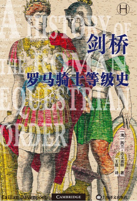 剑桥罗马骑士等级史