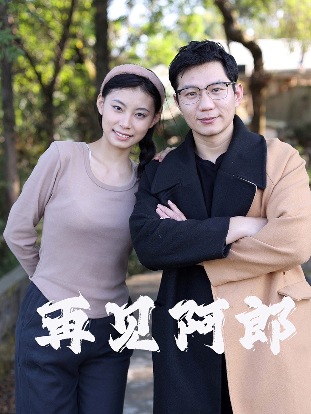 再见阿郎(2025) - 内地
