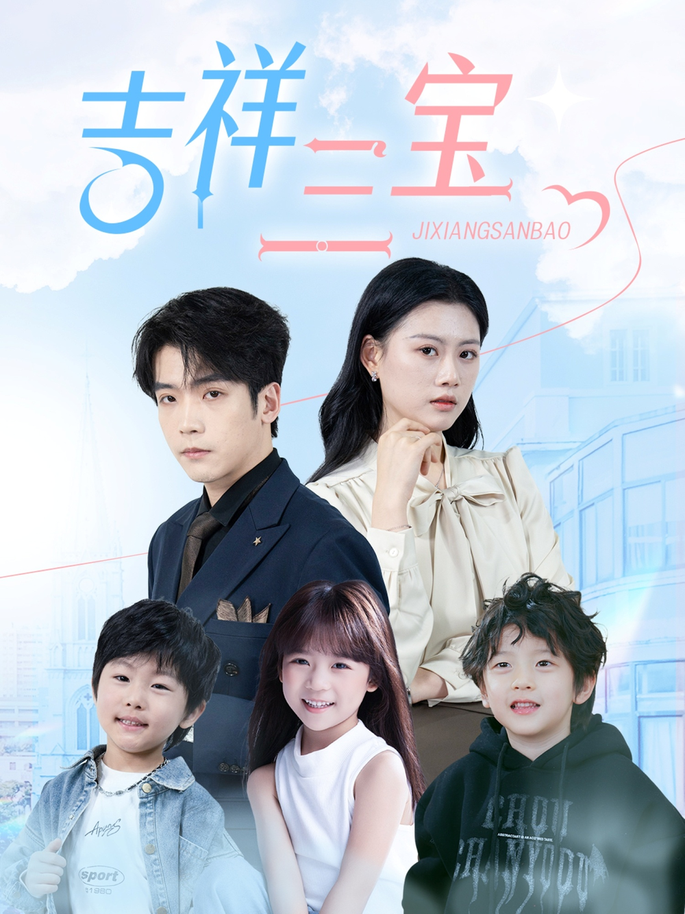 吉祥三宝(2025) - 内地