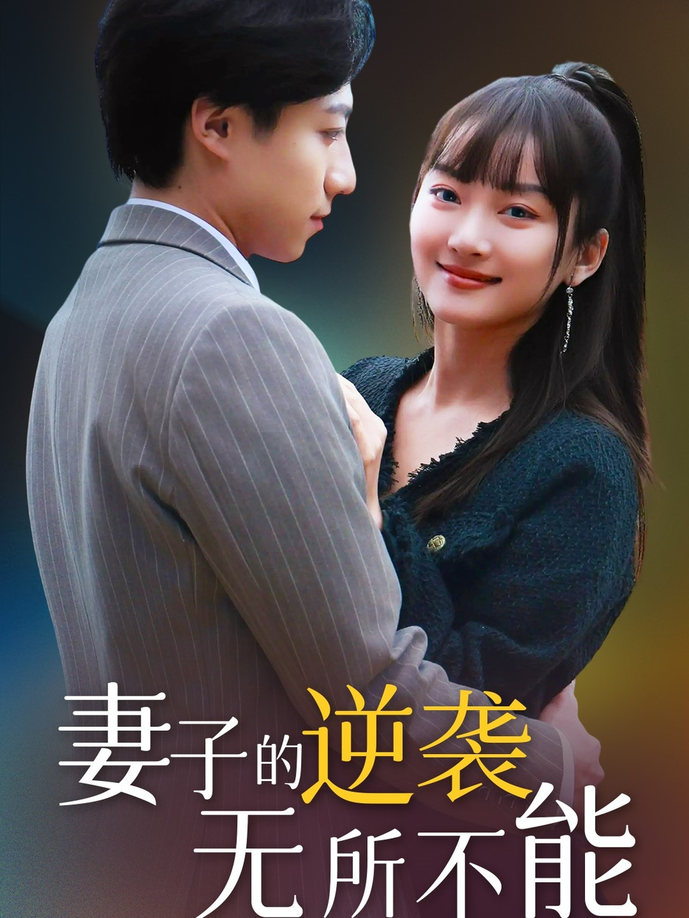 妻子的逆袭无所不能(2025) - 内地