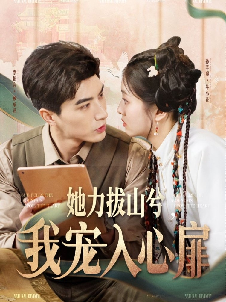 她力拔山兮我宠入心扉(2025) - 内地