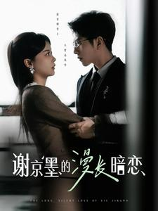 谢京墨的漫长暗恋(2025) - 内地