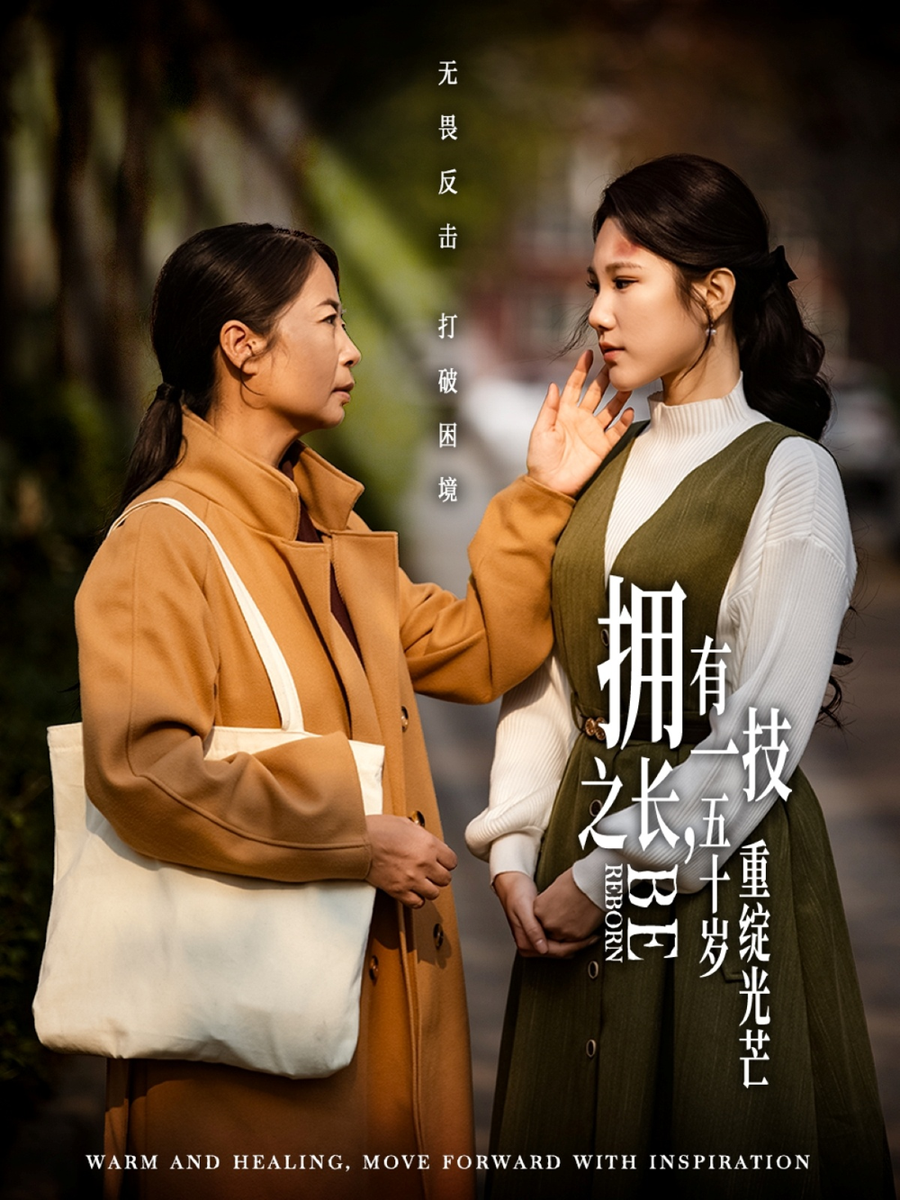 拥有一技之长，五十岁重绽光芒(2025) - 内地