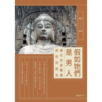 假如她們是男人：唐代女皇難產與性別政治
