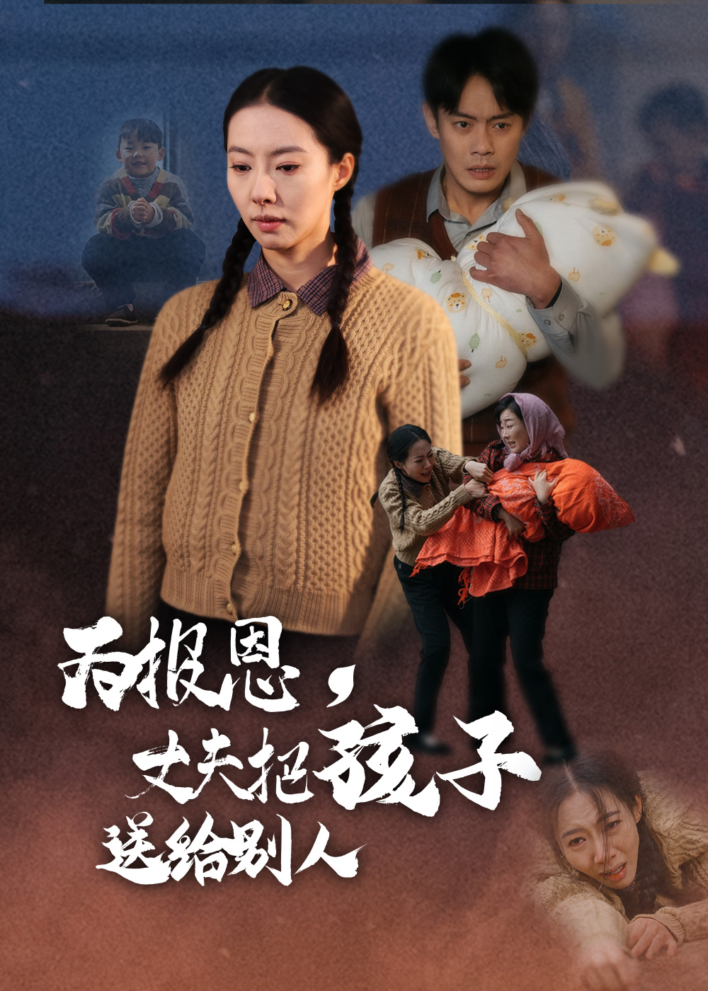 为报恩丈夫把孩子送给别人(2025) - 内地