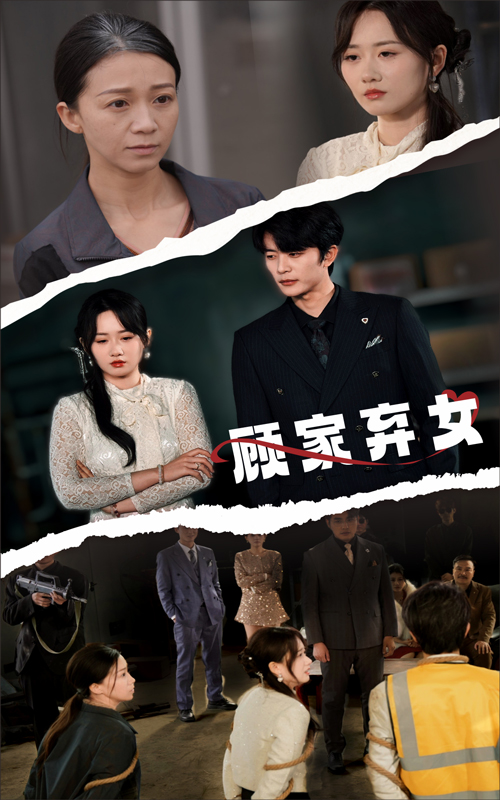 顾家弃女(2025) - 内地