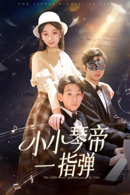 小小琴帝一指弹(2025) - 内地