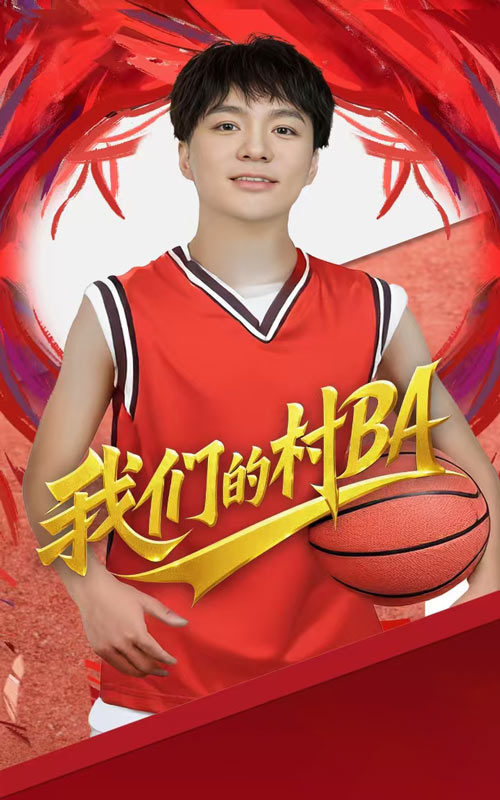 我们的村BA(2025) - 内地