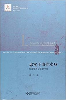 忠实于事件本身：巴迪欧哲学思想导论