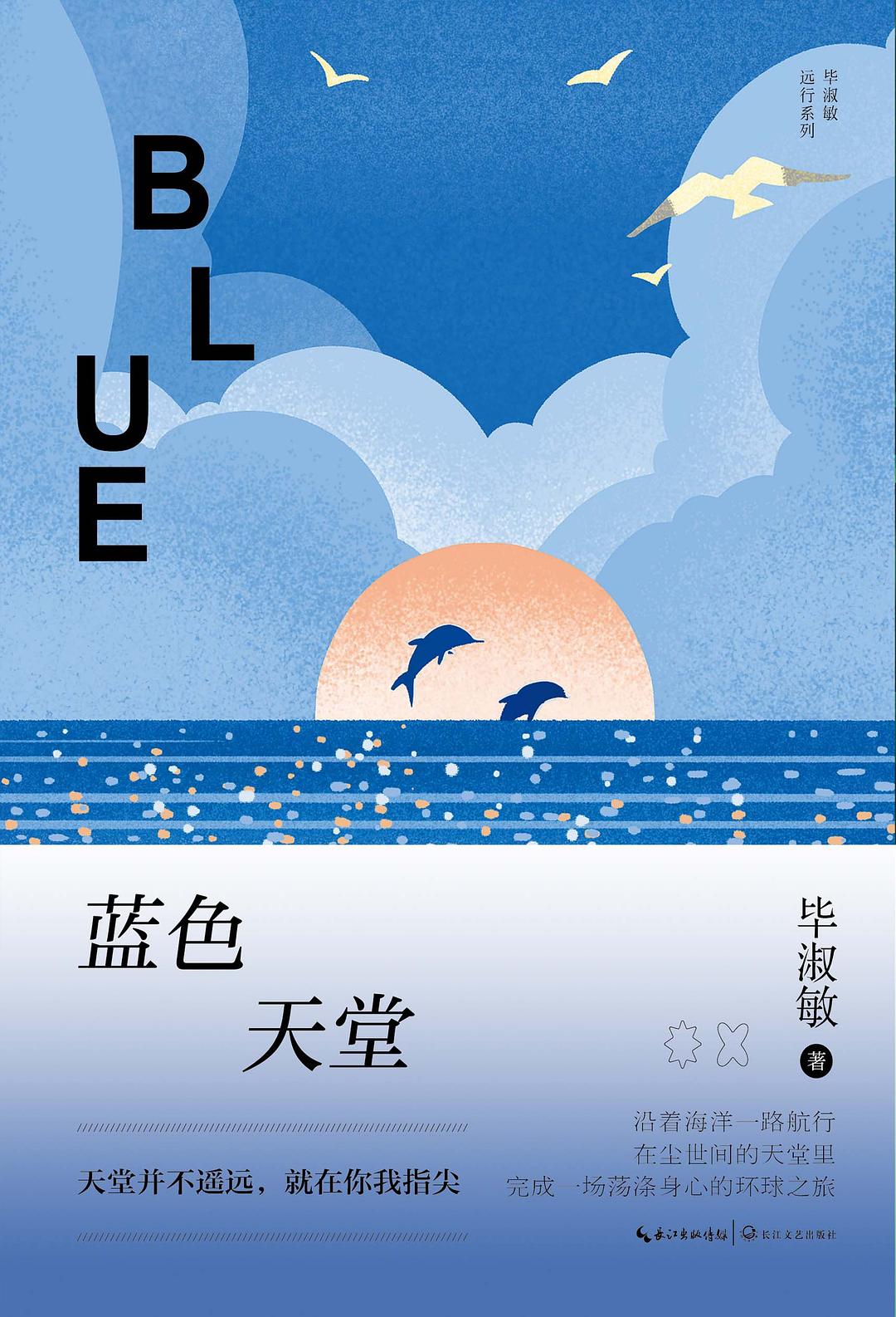 蓝色天堂