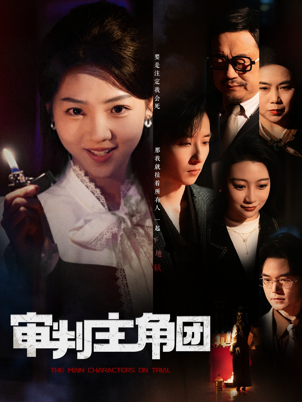 审判主角团(2025) - 内地