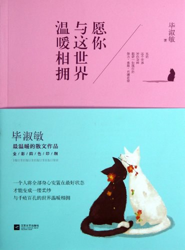 愿你与这世界温暖相拥-毕淑敏