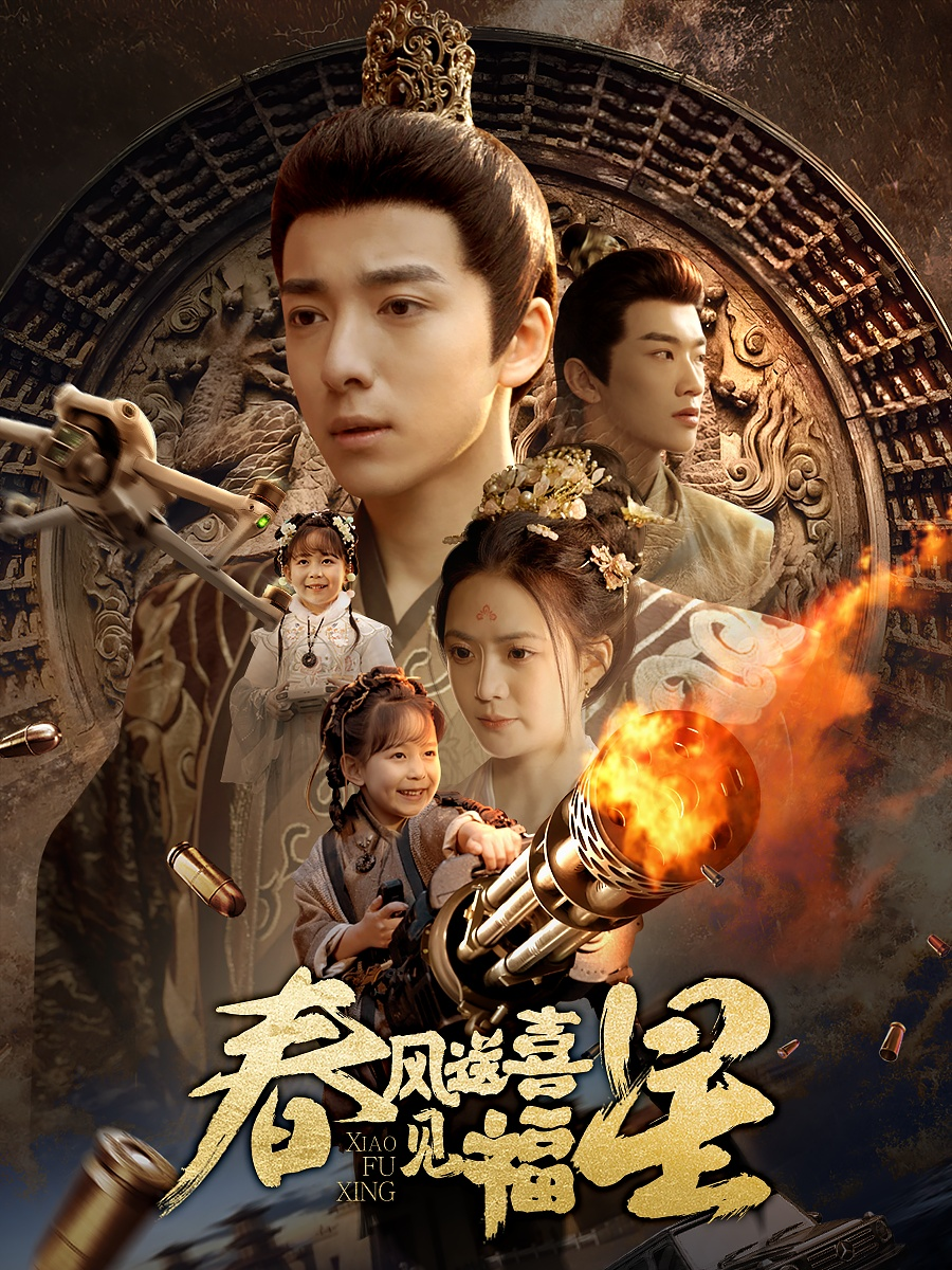 春风送喜见福星&amp;太好了是福宝(2025) - 内地