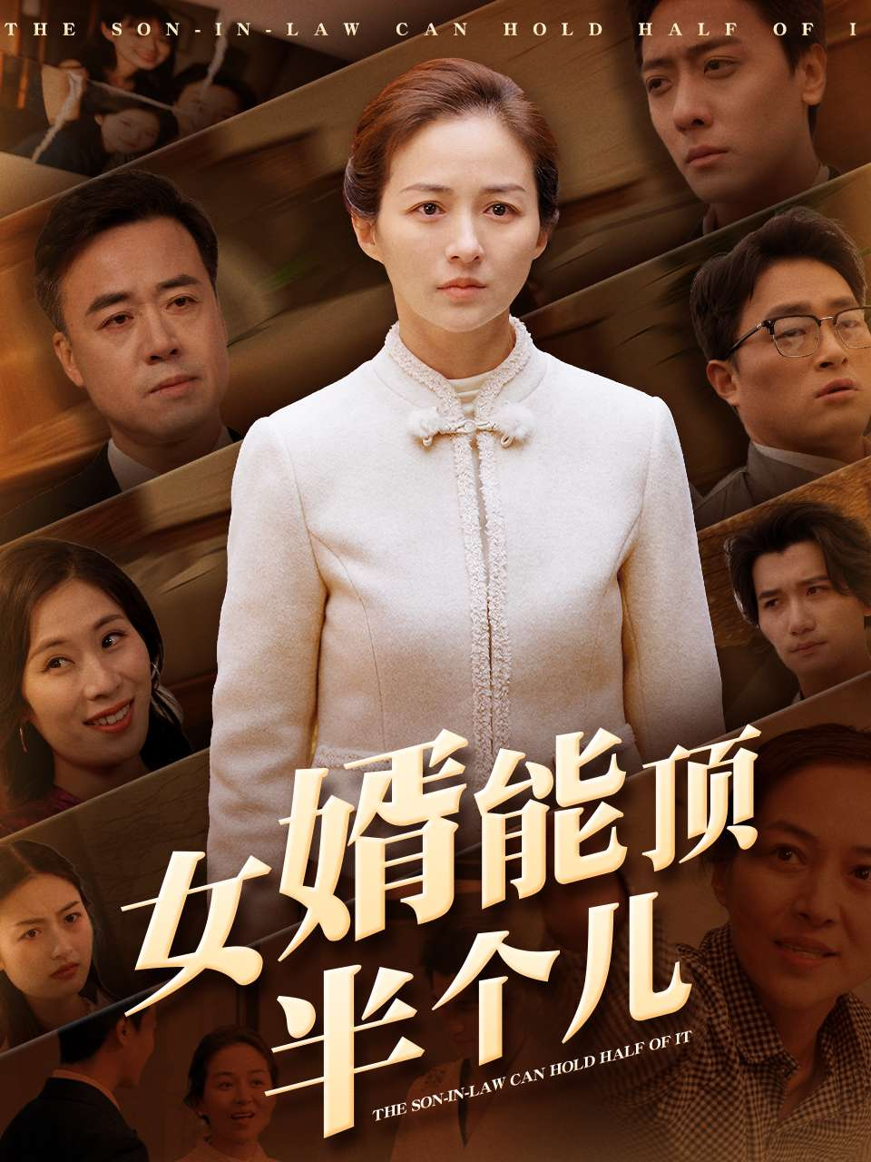 女婿能顶半个儿(2025) - 内地