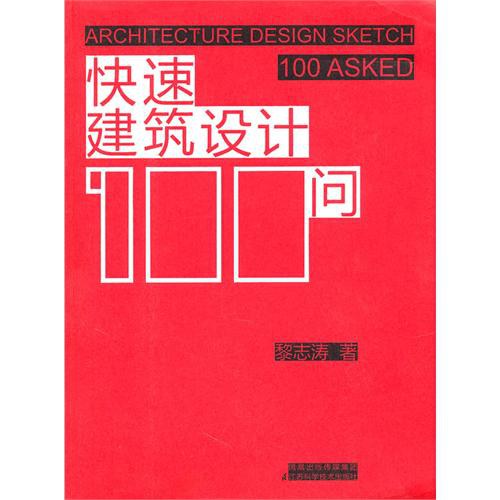 快速建筑设计100问-黎志涛