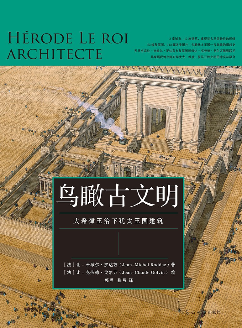 鸟瞰古文明 : 大希律王治下犹太王国建筑