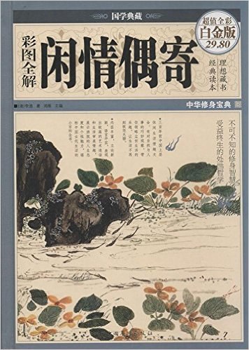 国学典藏:彩图全解闲情偶寄-李渔