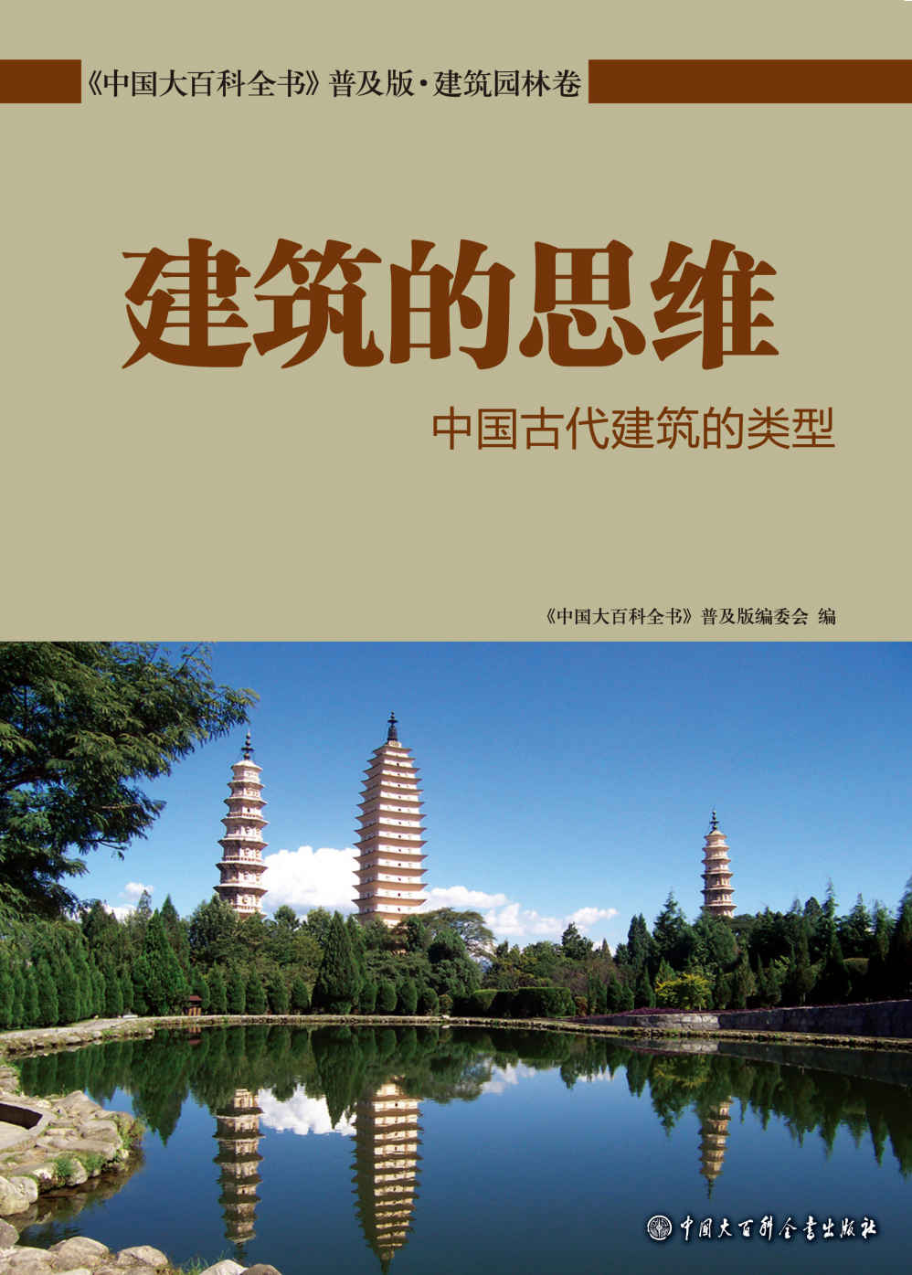 建筑的思维-中国古代建筑的类型
